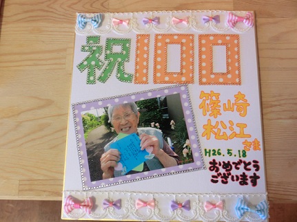 祝 篠崎さん１００歳 おめでとうございます O 丿 施設長のゆめ日記