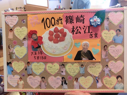 祝 篠崎さん１００歳 おめでとうございます O 丿 施設長のゆめ日記