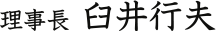 理事長 臼井行夫