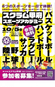 スクラム甲府スポーツアカデミー