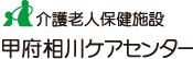 介護老人保健施設 甲府相川ケアセンター