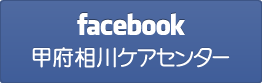 facebook 甲府相川ケアセンター
