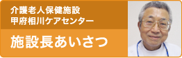 介護老人保健施設 甲府相川ケアセンター 施設長あいさつ