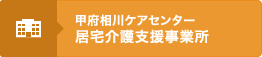 甲府相川ケアセンター居宅介護支援事業所