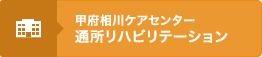 甲府相川ケアセンター通所リハビリテーション