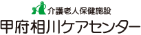 介護老人保健施設 甲府相川ケアセンター