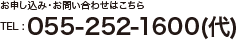 お申し込み・お問い合わせはこちら　TEL : 055-252-1600（代）