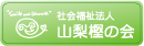 社会福祉法人 山梨樫の会