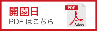 開園日 PDFはこちら