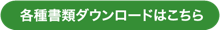 各種書類ダウンロードはこちら