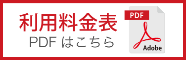 利用料金表 PDFはこちら