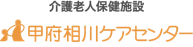 介護老人保健施設 甲府相川ケアセンター