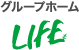 グループホーム LIFE