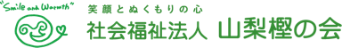 笑顔とぬくもりの心 社会福祉法人 山梨樫の会