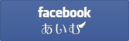 facebook あいむ