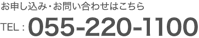 お申し込み・お問い合わせはこちら　TEL : 055-220-1100