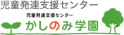 児童発達支援センター かしのみ学園