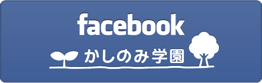 facebook かしのみ学園