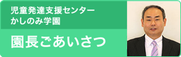 児童発達支援センター　かしのみ学園 延長あいさつ