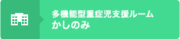 かしのみ学園併設 多機能型重症児支援ルーム かしのみ