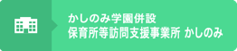 かしのみ学園併設 保育所等訪問支援事業 かしのみ