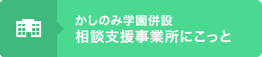 かしのみ学園併設 相談支援事業所にこっと