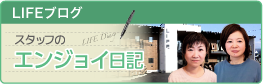 LIFE スタッフのエンジョイ日記
