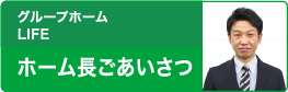 LIFE 施設あいさつ