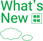 What’s New 最新情報