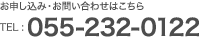 お申し込み・お問い合わせはこちら　TEL : 055-232-0122