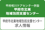 甲府市北東地域包括支援センター求人情報