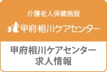 甲府相川ケアセンター求人情報