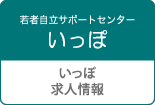 いっぽ求人情報