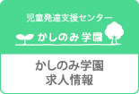 かしのみ学園求人情報