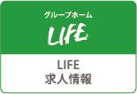 LIFE求人情報