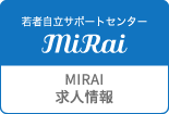 MIRAI求人情報