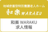 和楽 WARAKU求人情報