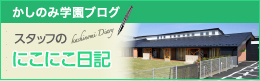 BLOG スタッフのにこにこ日記