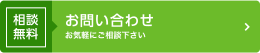 相談無料 お問い合わせ お気軽にご相談下さい