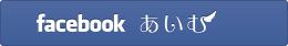 facebook あいむ