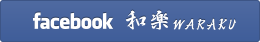 facebook 和楽 WARAKU