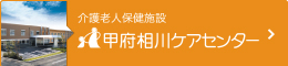 介護老人保護施設 甲府相川ケアセンター