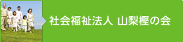 社会福祉法人 山梨樫の会