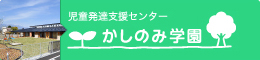 児童発達支援センター かしのみ学園