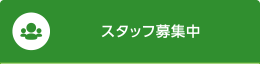 スタッフ募集中