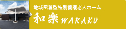 地域密着型特別養護老人ホーム 和楽 WARAKU