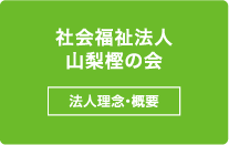 社会福祉法人山梨樫の会 法人理念・概要