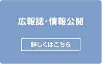 広報誌・情報公開