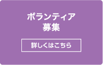 ボランティアスタッフ募集 趣味・特技を生かして始めてみませんか？