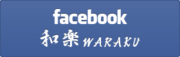 facebook 和楽 WARAKU